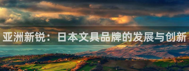 卧龙冲气娱乐设备：亚洲新锐：日本文具品牌