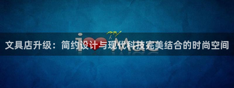 e彩娱乐 卧龙股东60447：文具店升级