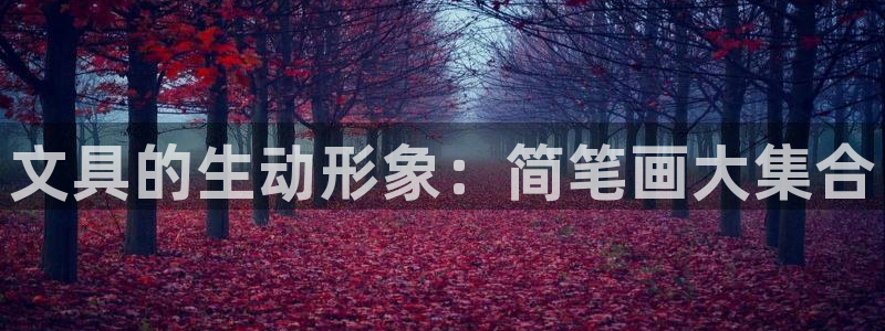 qq娱乐 卧龙招商60447：文具的生动