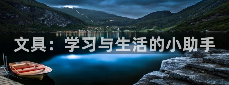 卧龙娱乐app下载苹果：文具：学习与生活