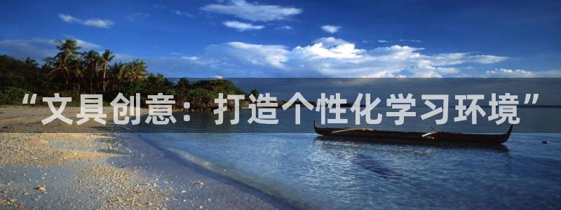 卧龙娱乐下载安装：“文具创意：打造个性化