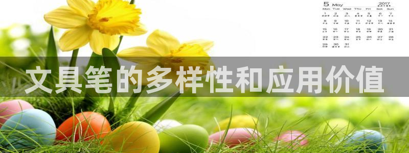 卧龙娱乐右7O667：文具笔的多样性和应
