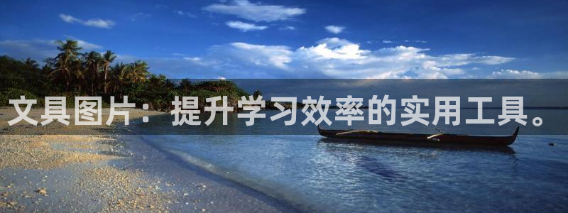 卧龙娱乐在线直播网：文具图片：提升学习效
