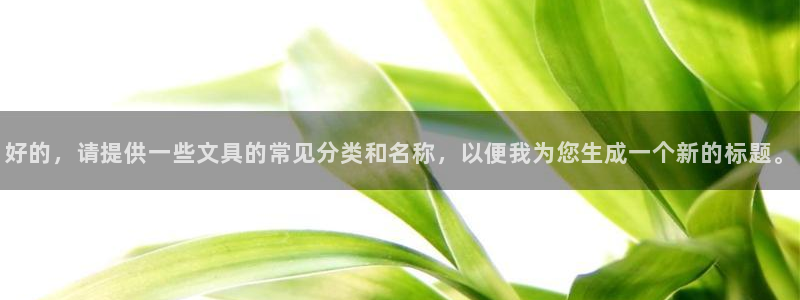 卧龙沙滩娱乐：好的，请提供一些文具的常见