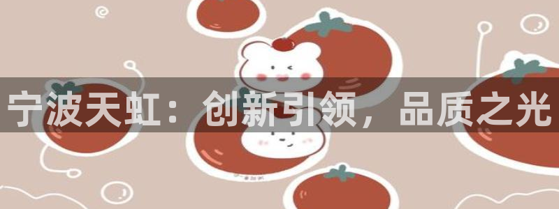 卧龙居餐饮娱乐：宁波天虹：创新引领，品质
