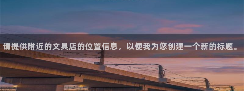 卧龙娱乐招商主管薪资：请提供附近的文具店