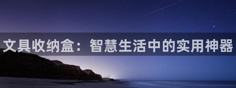 超越娱乐b卧龙313322：文具收纳盒：
