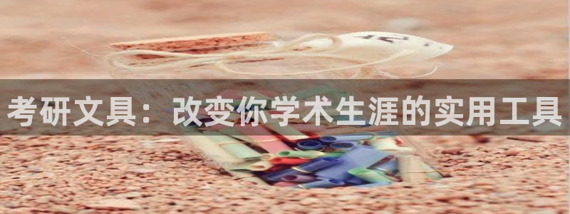 卧龙棋牌娱乐：考研文具：改变你学术生涯的