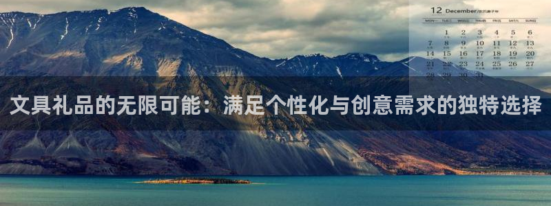 卧龙2神机娱乐代理：文具礼品的无限可能：