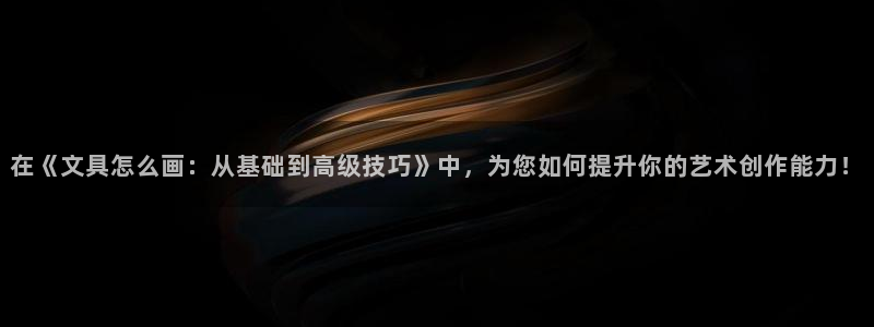 卧龙娱乐是哪个系列：在《文具怎么画：从基