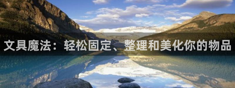卧龙娱乐开户：文具魔法：轻松固定、整理和
